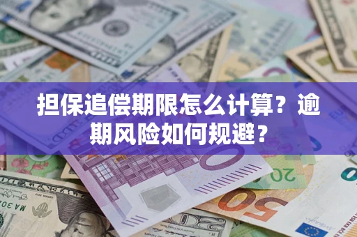 济南担保追偿期限怎么计算？逾期风险如何规避？
