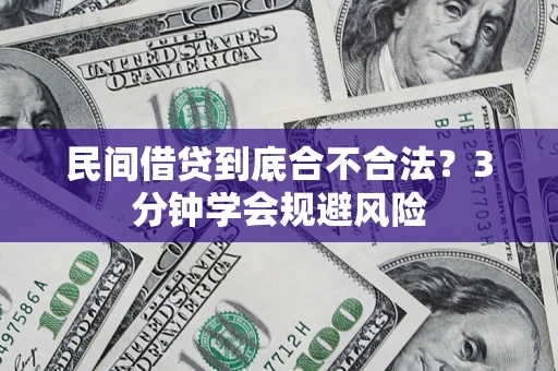 济南民间借贷到底合不合法？3分钟学会规避风险