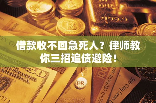 济南借款收不回急死人？律师教你三招追债避险！