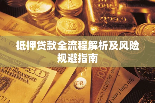 济南抵押贷款全流程解析及风险规避指南