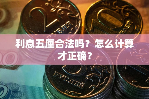 济南利息五厘合法吗？怎么计算才正确？