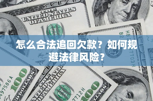 济南怎么合法追回欠款？如何规避法律风险？