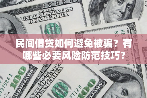 济南民间借贷如何避免被骗？有哪些必要风险防范技巧？
