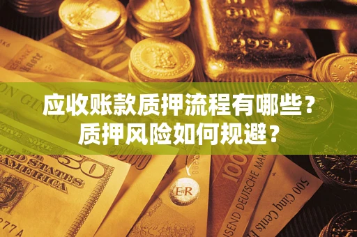 济南应收账款质押流程有哪些？质押风险如何规避？