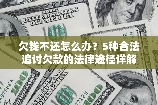 济南欠钱不还怎么办？5种合法追讨欠款的法律途径详解