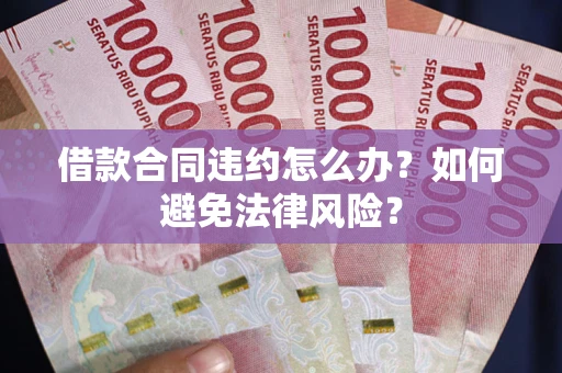 济南借款合同违约怎么办？如何避免法律风险？