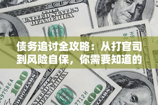 济南债务追讨全攻略：从打官司到风险自保，你需要知道的法律智慧