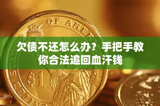 济南欠债不还怎么办？手把手教你合法追回血汗钱