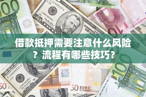 济南借款抵押需要注意什么风险？流程有哪些技巧？
