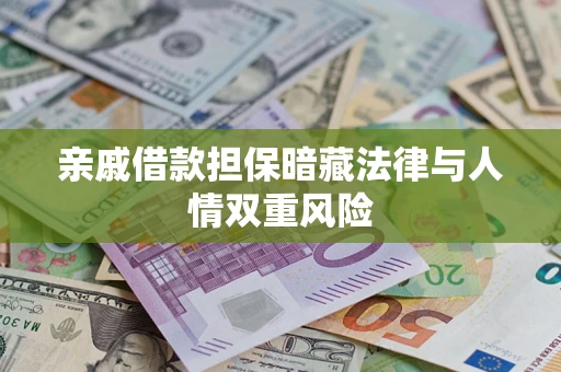 济南亲戚借款担保暗藏法律与人情双重风险