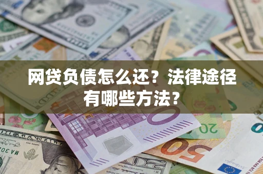 济南网贷负债怎么还？法律途径有哪些方法？