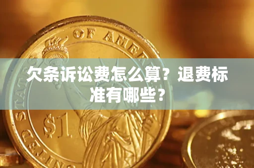 济南欠条诉讼费怎么算？退费标准有哪些？
