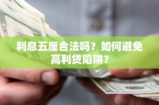 济南利息五厘合法吗？如何避免高利贷陷阱？