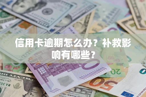 济南信用卡逾期怎么办？补救影响有哪些？