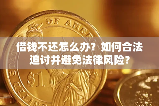 济南借钱不还怎么办？如何合法追讨并避免法律风险？