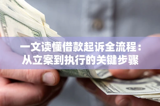 济南一文读懂借款起诉全流程：从立案到执行的关键步骤