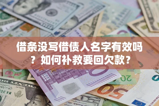 济南借条没写借债人名字有效吗？如何补救要回欠款？