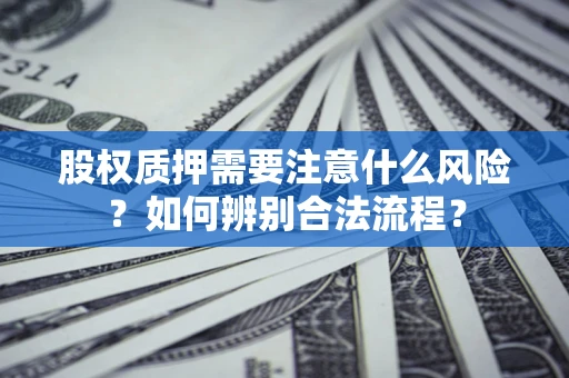 济南股权质押需要注意什么风险？如何辨别合法流程？