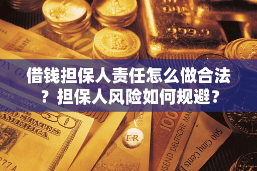 济南借钱担保人责任怎么做合法？担保人风险如何规避？