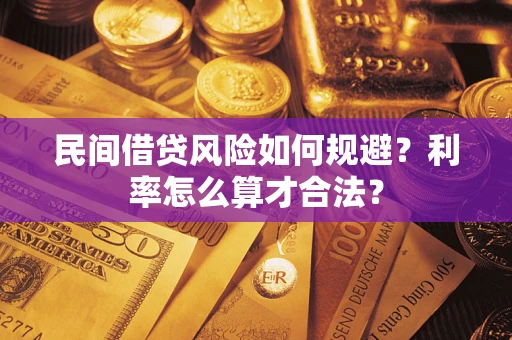 济南民间借贷风险如何规避？利率怎么算才合法？