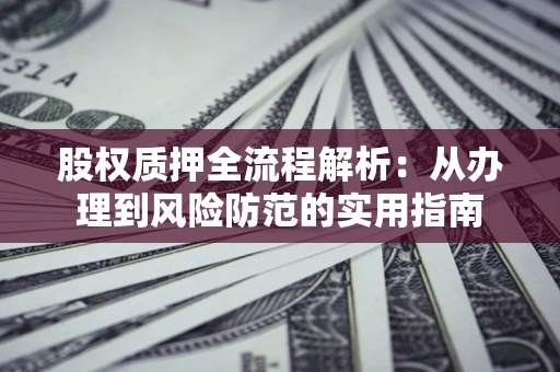 济南股权质押全流程解析：从办理到风险防范的实用指南
