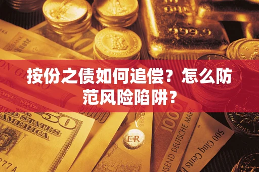 济南按份之债如何追偿？怎么防范风险陷阱？