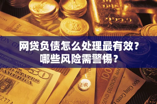 济南网贷负债怎么处理最有效？哪些风险需警惕？