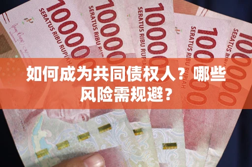 济南如何成为共同债权人？哪些风险需规避？