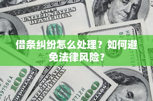 济南借条纠纷怎么处理？如何避免法律风险？