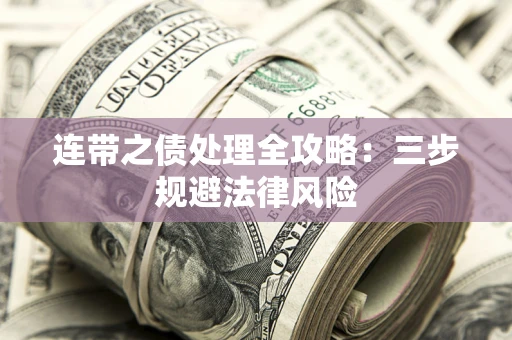 济南连带之债处理全攻略：三步规避法律风险