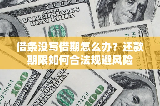 济南借条没写借期怎么办？还款期限如何合法规避风险