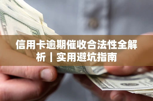 济南信用卡逾期催收合法性全解析｜实用避坑指南