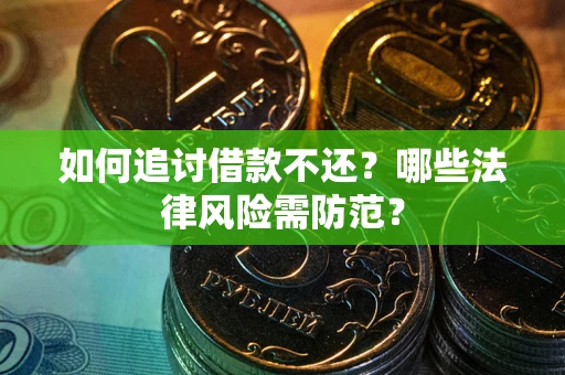 济南如何追讨借款不还？哪些法律风险需防范？