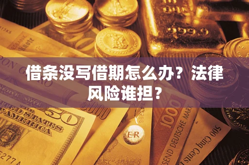 济南借条没写借期怎么办？法律风险谁担？